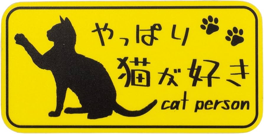 Amazon.co.jp: やっぱり猫が好き マグネットステッカー 長方形