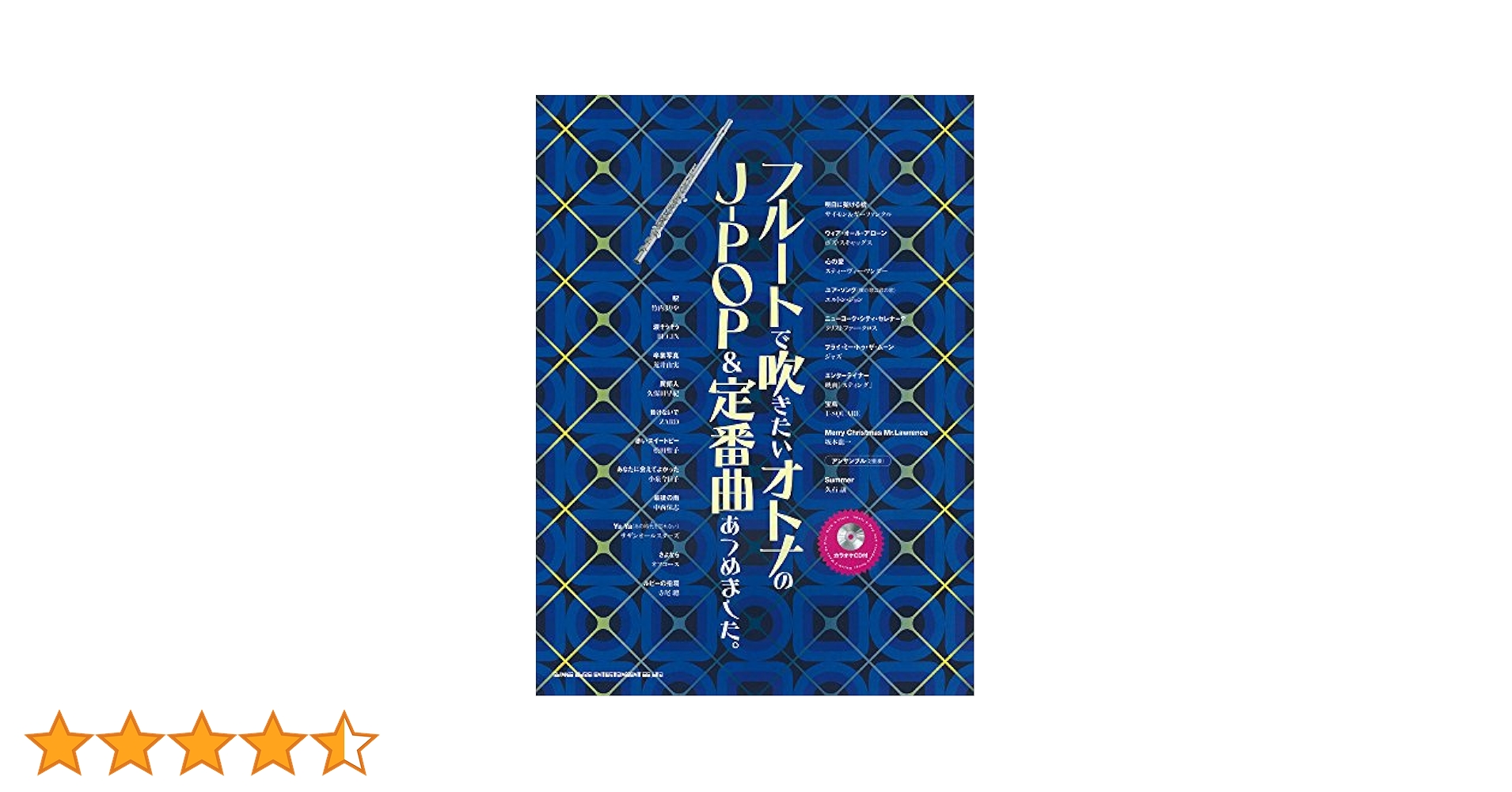 フル-トで吹きたい人気Ｊ-ＰＯＰあつめました。/シンコ-ミュ-ジック・エンタテイメント/ゲイン（１９８５）（楽譜） フル-トで吹きたい人気J-POPあつめました。/シンコ-ミュ