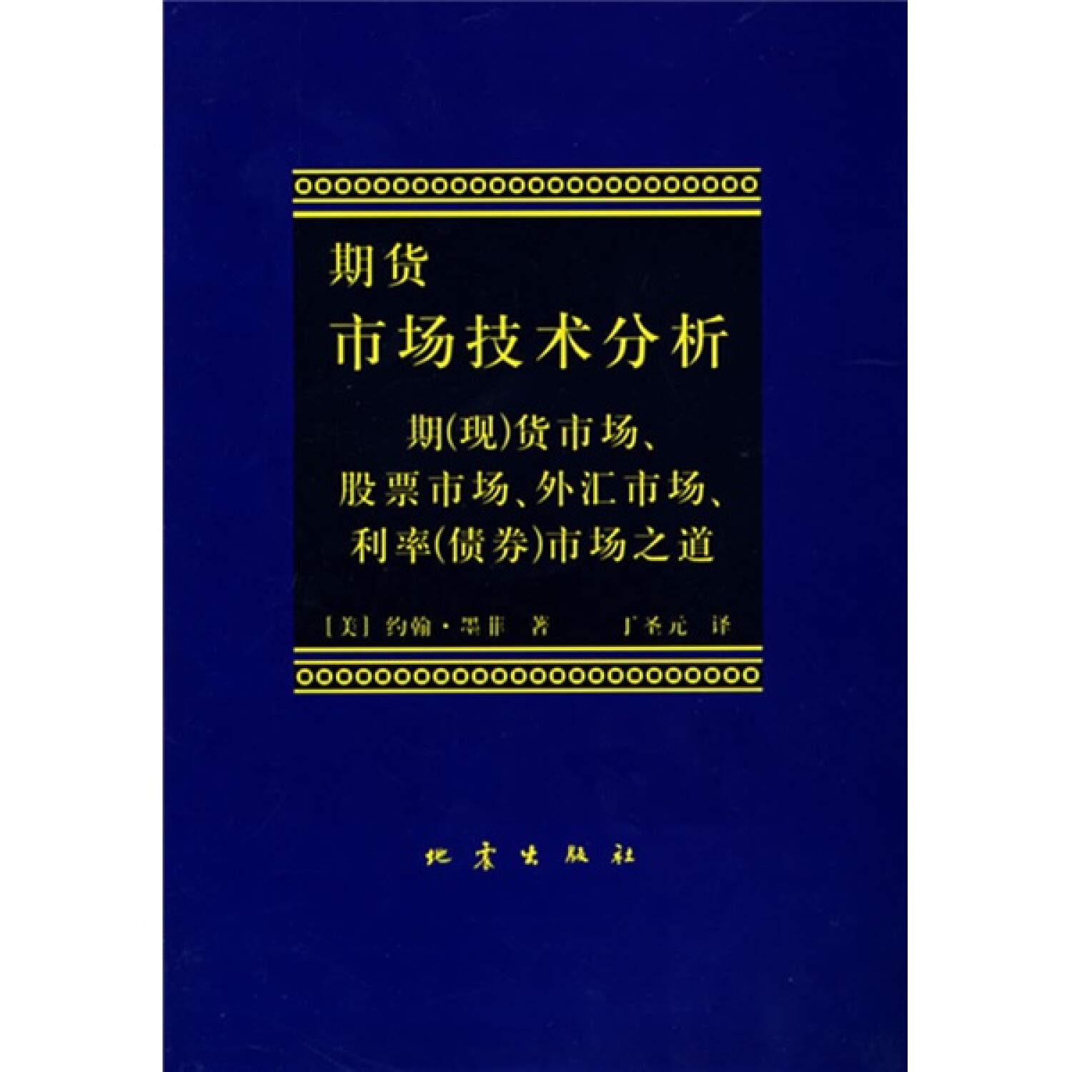 正版期货市场技术分析:期现货市场股票市场外汇市场利率(*)市场股指期货交易策略投资分析金融投资理财股票书籍: （美）墨菲著，丁圣元译:  Amazon.de: Bücher