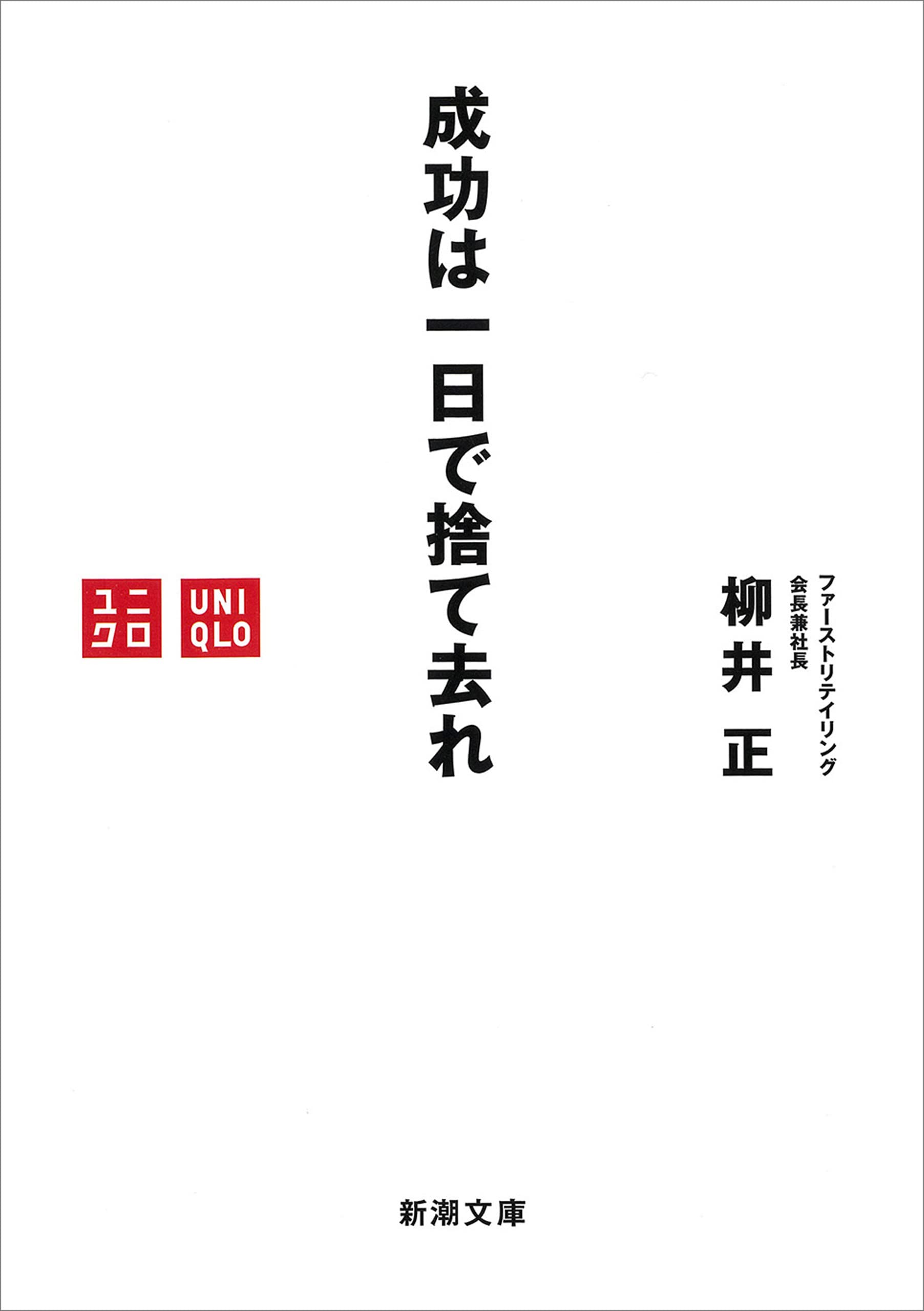 【中古】 個人的なユニクロ主義 柳井社長に至近距離でインタビュー/朝日出版社/柳井正 ヨドバシ.com - 個人的なユニクロ主義―柳井社長に至近距離で