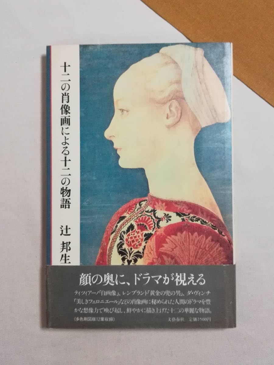 辻邦生『十二の肖像画による十二の物語』 ほか 2巻セット