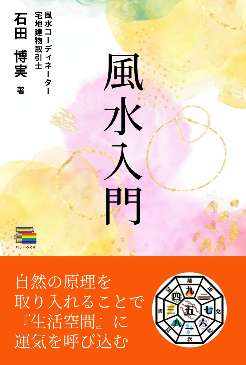 風水入門: 自然の原理を取り入れることで 『生活空間』に運気を呼び込む