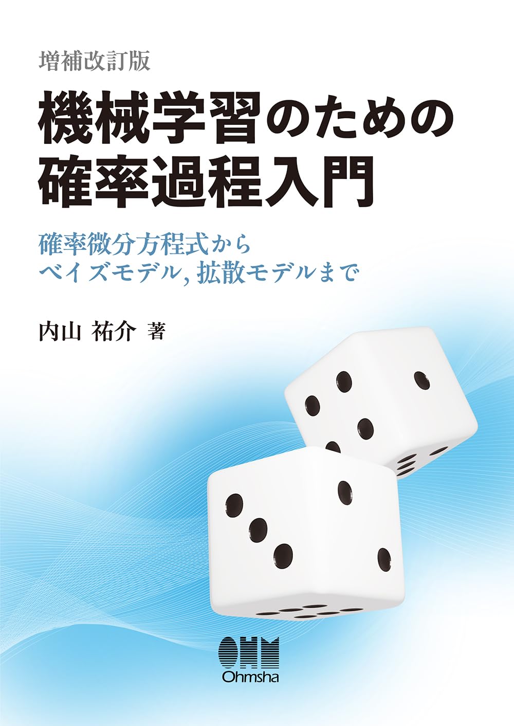 【中古】 確率過程入門/培風館/西尾真喜子 機械学習のための確率過程入門(増補改訂版): 確率微分方程式からベイズ