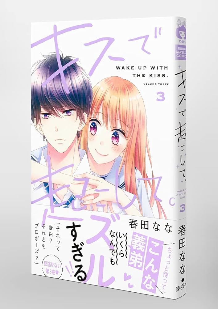 中古本 君にkissしたい 3巻 中古本 君にkissしたい 3巻