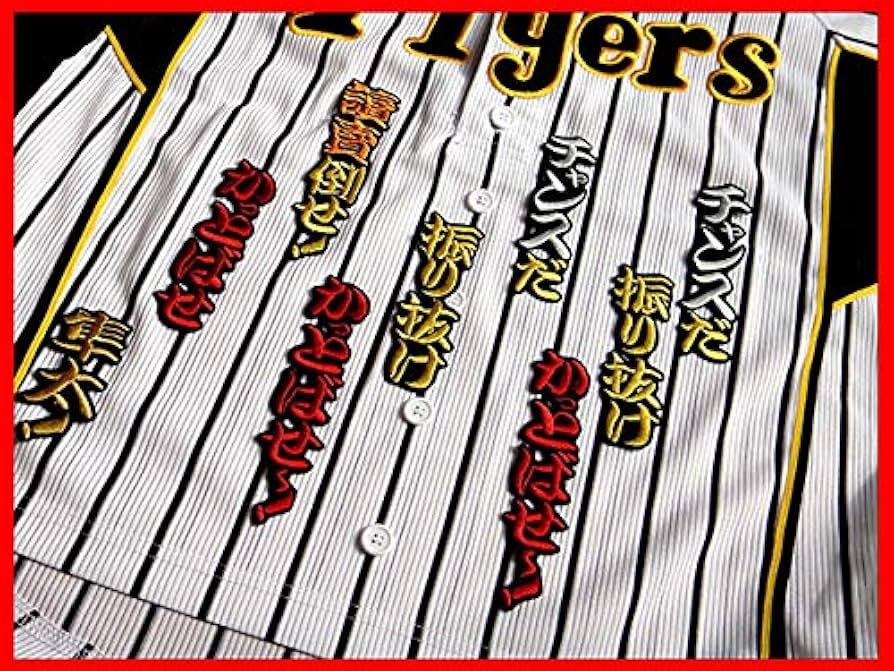 Amazon.co.jp: 伊藤 隼太 チャンス 襲来 応援歌 刺繍 ワッペン