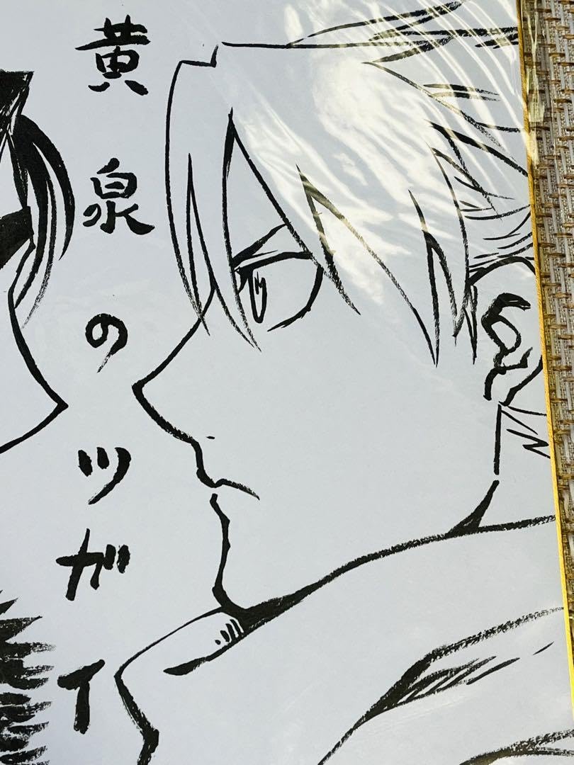 Amazon.co.jp: 黄泉のツガイ サイン色紙 荒川弘 : 文房具・オフィス用品