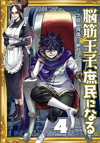 脳筋王子、庶民になる。（４） (シリウスコミックス)