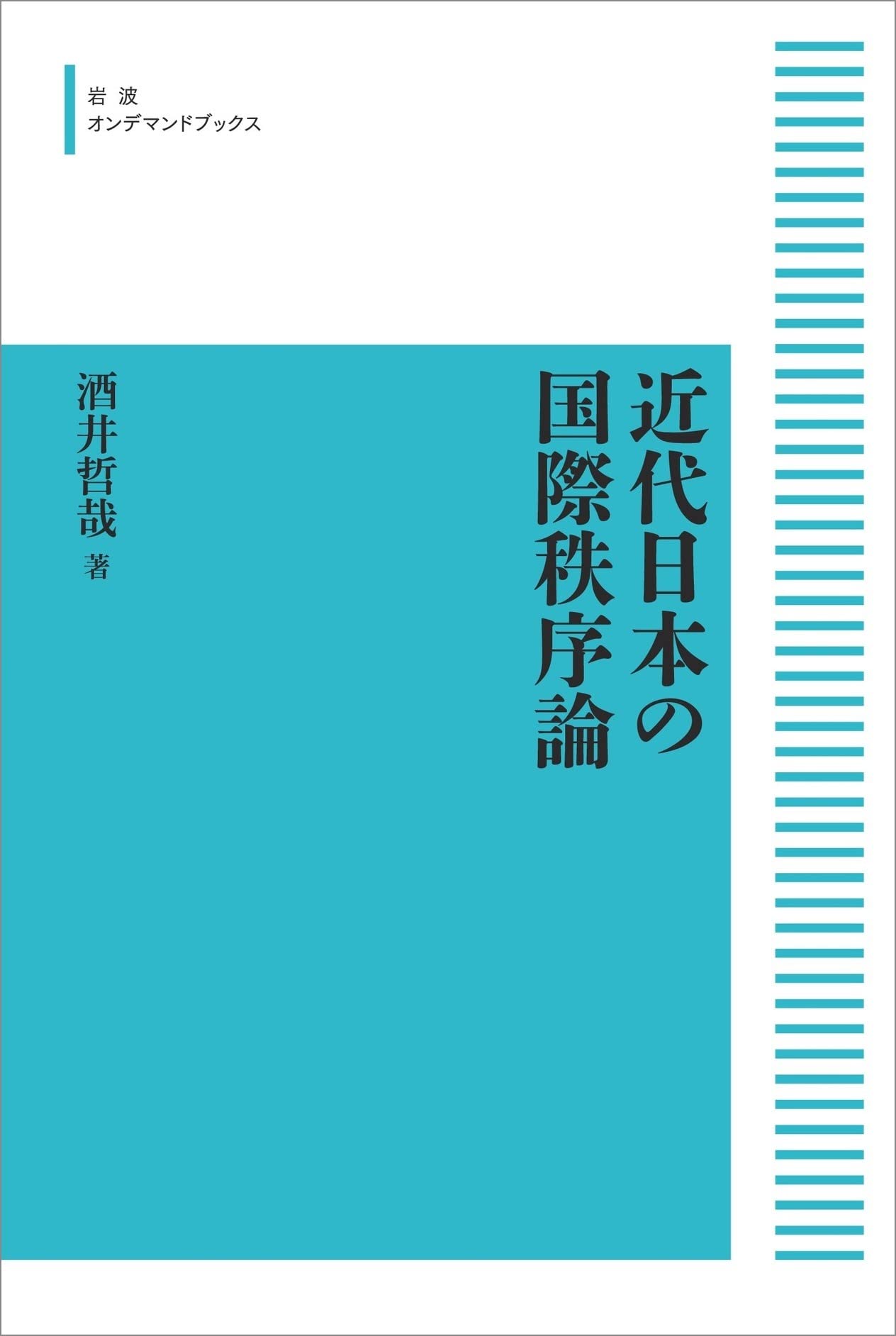 【中古】近代日本の国際秩序論 近代日本の国際秩序論 (岩波オンデマンドブックス) | 酒井 哲哉 |本