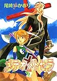 メテオ・メトセラ（１） (ウィングス・コミックス)