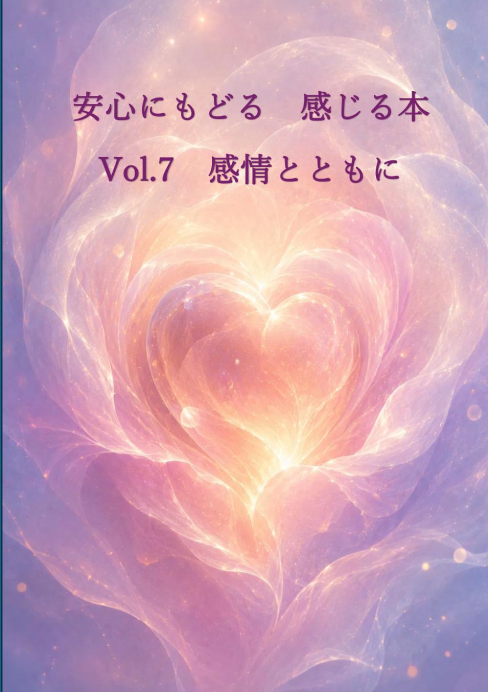 安心にもどる　感じる本　Vol.7 感情の解放