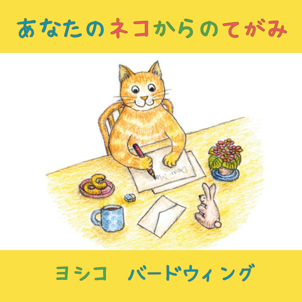 あなたのネコからのてがみ（おまけのページ『ドーナッツをつくろう!!』付き）
