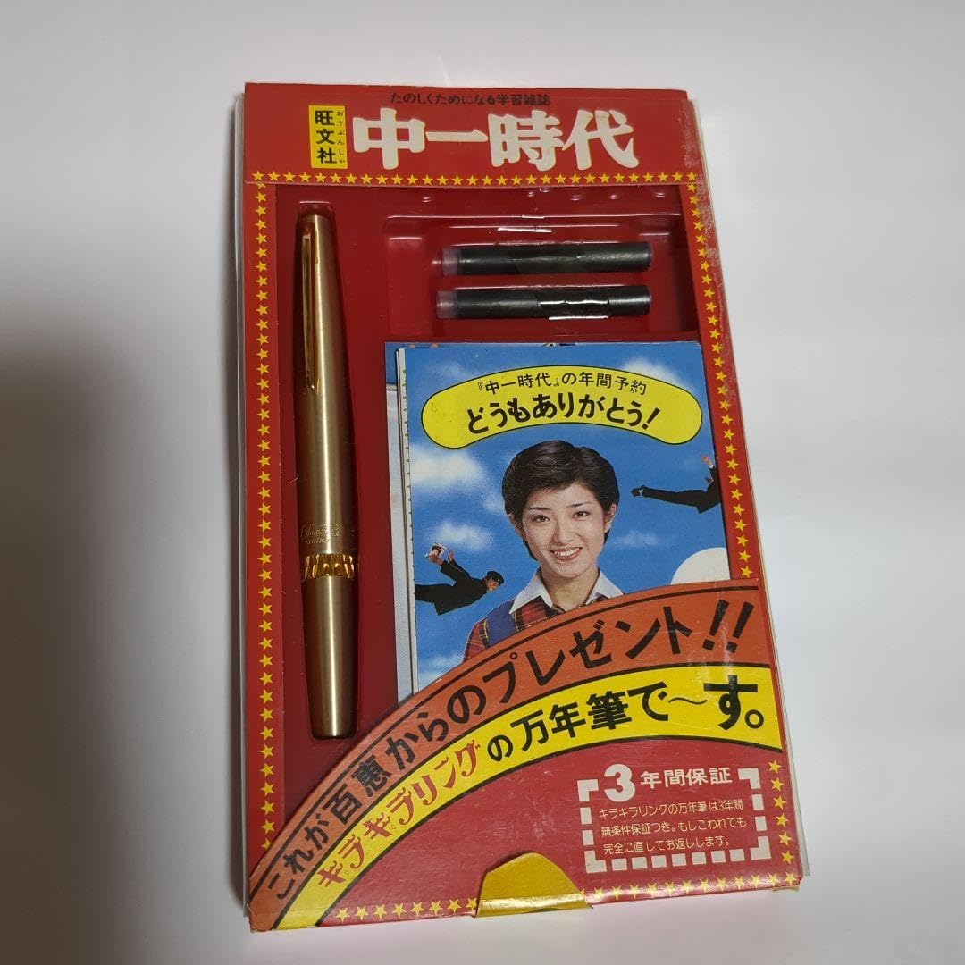 Amazon.co.jp: 中一時代 予約特典万年筆 山口百恵 : おもちゃ