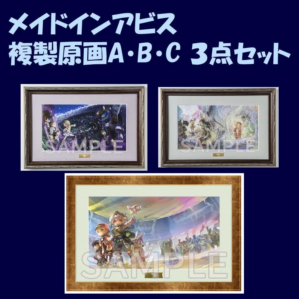 Amazon.co.jp: メイドインアビス 複製原画 A B C 3点セット : おもちゃ