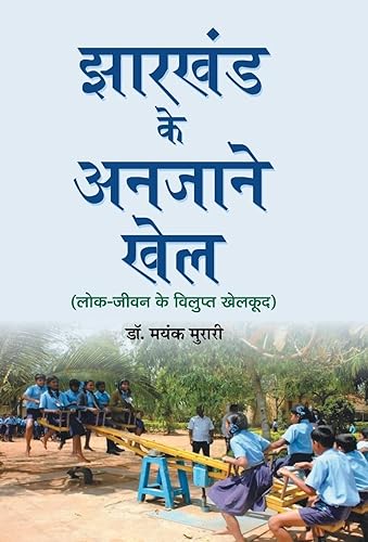 Jharkhand Ke Anjane Khel: Uncovering the Unknown Stories and Secrets of Jharkhand (Jharkhand Sports Information Book in Hindi)