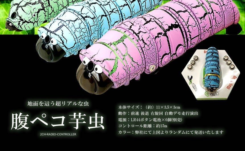 Amazon | 4腹ペコ 芋虫ラジコン カラーランダム いもむし イモムシ