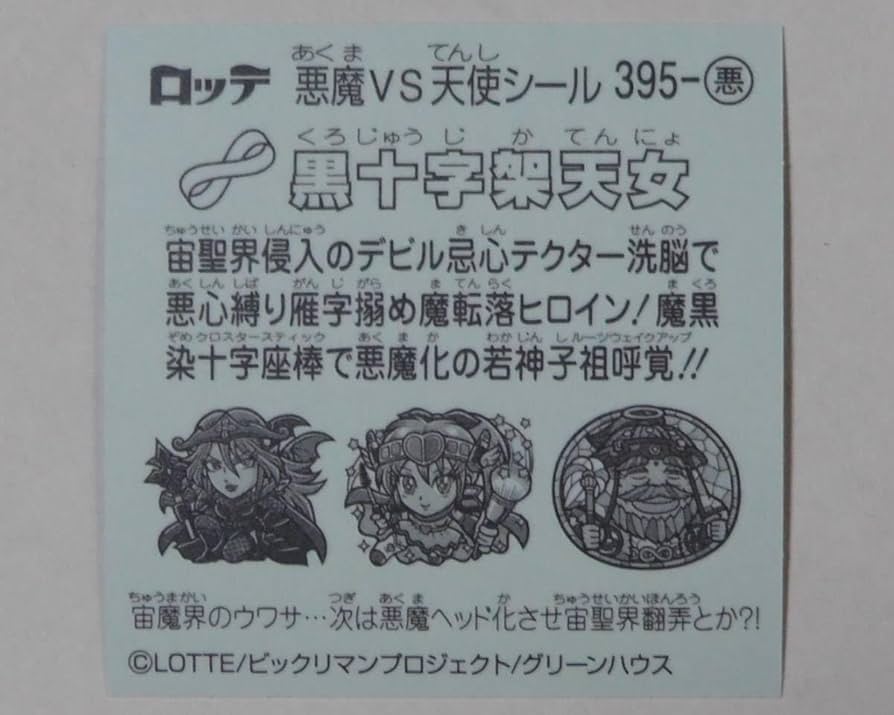 Amazon | ビックリマン 悪魔VS天使 シール 第34弾 395-(悪) 黒
