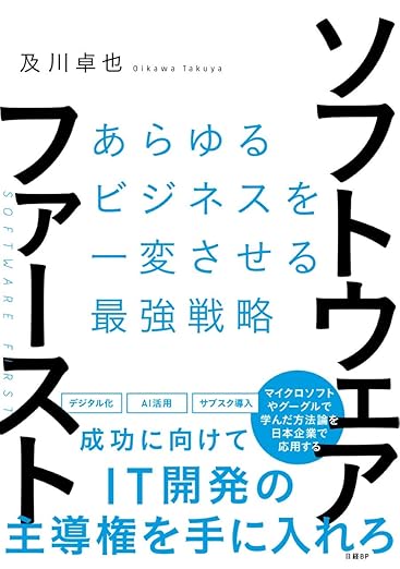 ソフトウェア・ファースト あらゆるビジネスを一変させる最強戦略の表紙