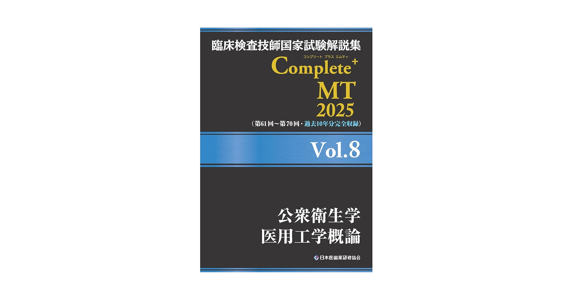 臨床検査技師国家試験解説集 Complete+MT 2025 Vol.8 公衆衛生学