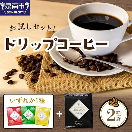 吉田珈琲本舗 [お試しセット]煎りたて 、 挽きたて !ドリップコーヒー 2袋セット