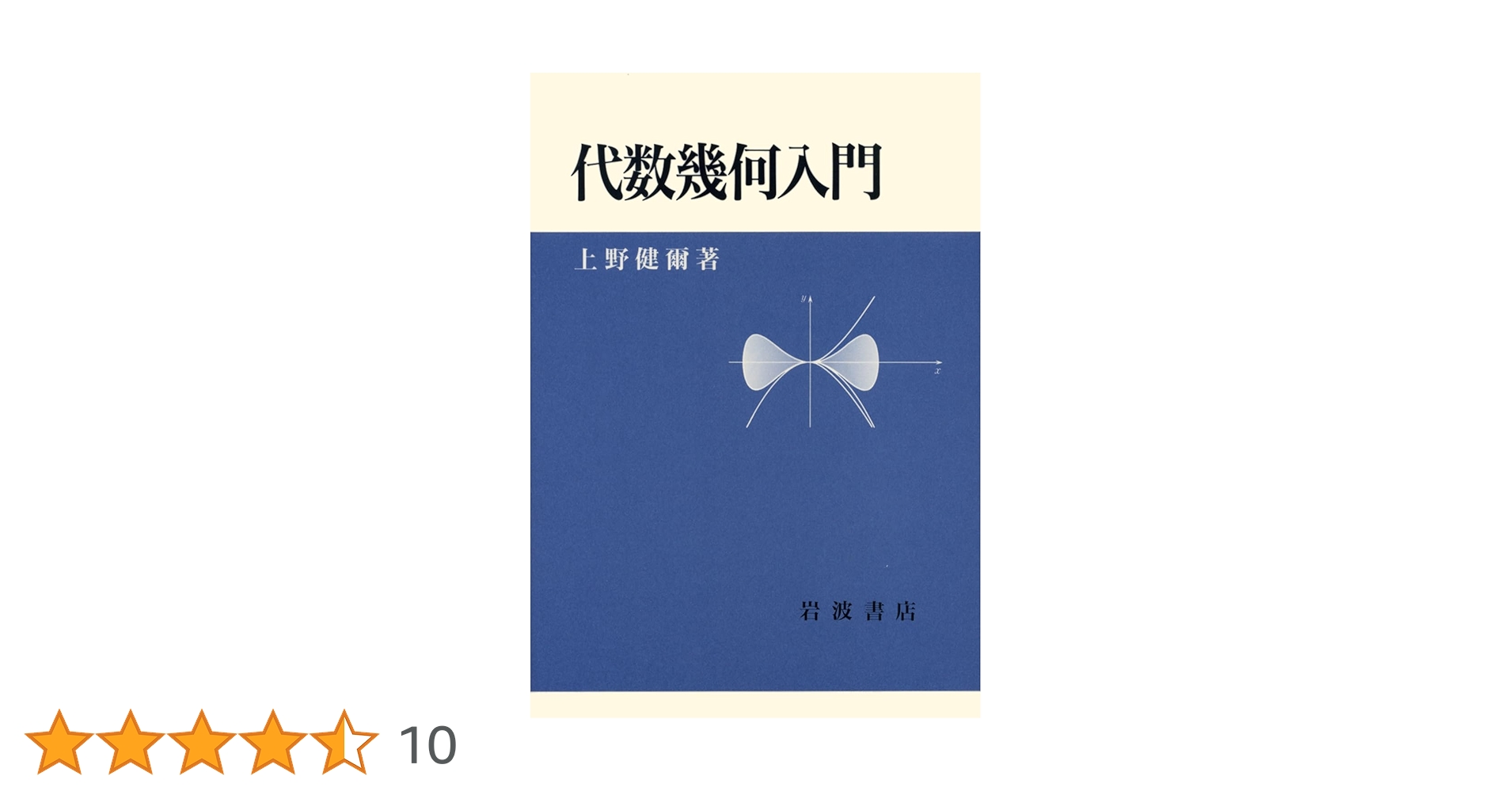 代数幾何 上野 健爾 代数幾何 | 上野 健爾 |本 | 通販 | Amazon