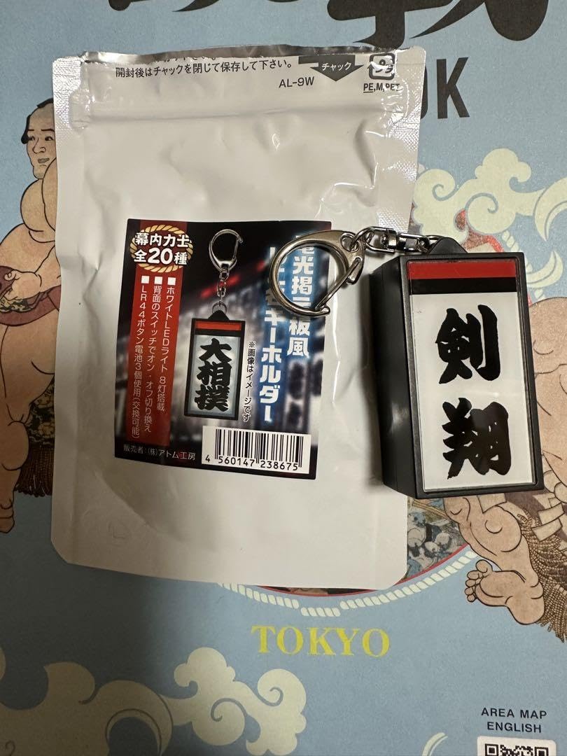 Amazon.co.jp: 大相撲 電掲示板風しこ名キーホルダー 剣翔 : おもちゃ 大相撲 剣翔 力