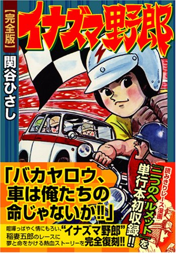 イナズマ野郎　虫プロ　虫コミックス　広告葉書スリップ付　初版　非貸本　関谷ひさし イナズマ野郎 虫プロ 虫コミックス 広告葉書スリップ付 初版 非