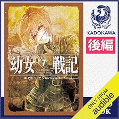 Audible版 12巻 後編 幼女戦記 12 Mundus Vult Decipi Ergo Decipiatur 後編 カルロ ゼン Audible Co Jp