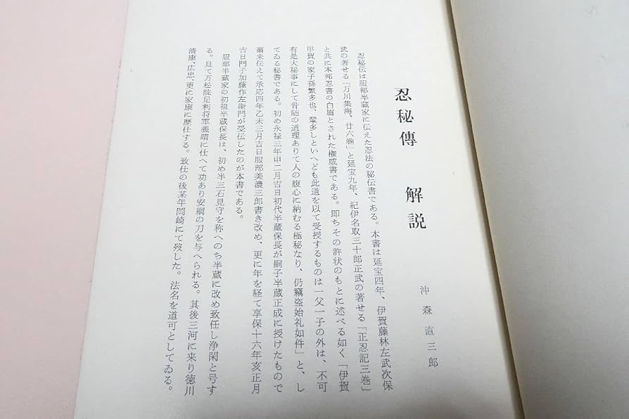 忍秘伝　服部半蔵所伝　附忍術文献書目解題　※忍者 服部半蔵所伝 忍秘伝：附忍術文献書目解題(沖森直三郎 編