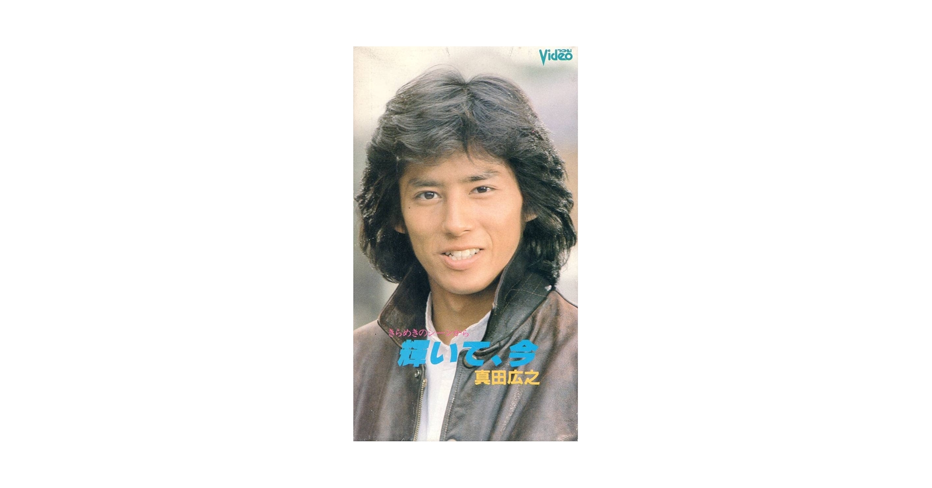 Amazon.co.jp: ☆『真田広之 ～輝いて、今～』 非レンタル廃盤