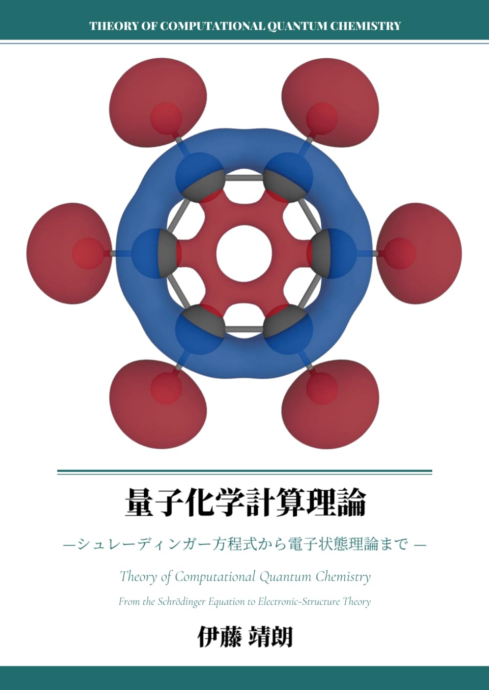 量子化学計算理論: シュレーディンガー方程式から電子状態理論まで