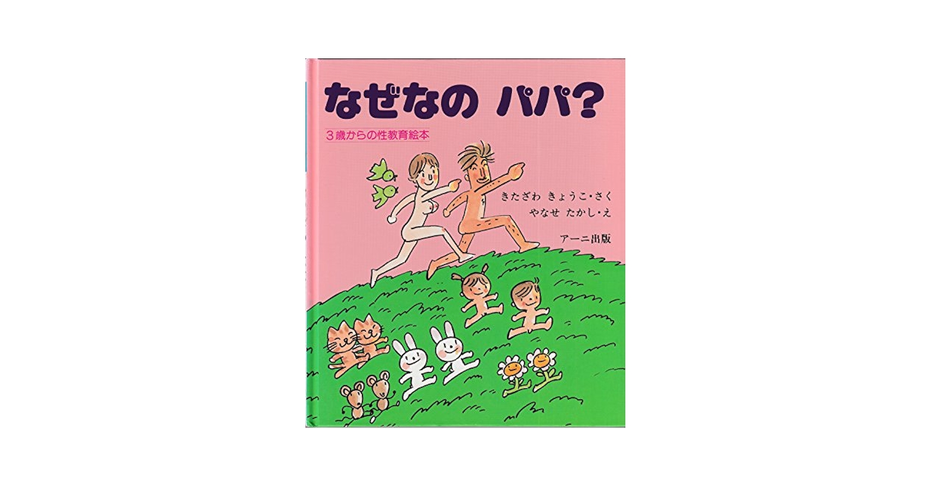 なぜなのパパ?―3歳からの性教育絵本 (3歳からの性教育の本