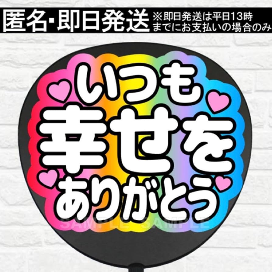 れっちゃん様　うちわ文字　専用ページ Amazon.co.jp: 幸せをありがとう うちわ 文字 ファンサ 文字