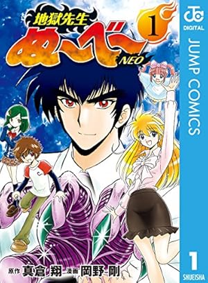 Amazon.co.jp: 地獄先生ぬ～べ～ 一夜だけの復活 (ジャンプ