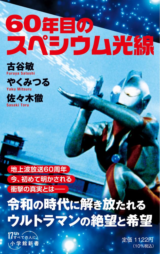 60年目のスペシウム光線 (小学館新書 500) | 古谷 敏, やく みつる