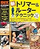 ＤＩＹシリーズ新　トリマー＆ルーター　テクニック