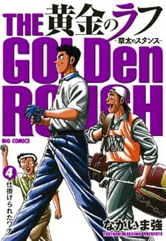 黄金のラフ～草太のスタンス～ 4