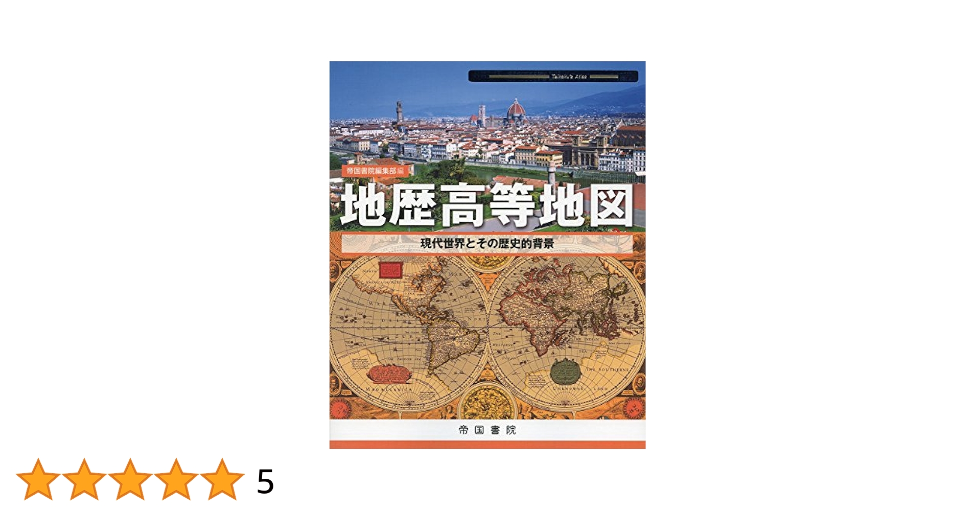地歴高等地図　教授資料 地歴高等地図 (Teikoku's Atlas) | 帝国書院編集部 |本 | 通販