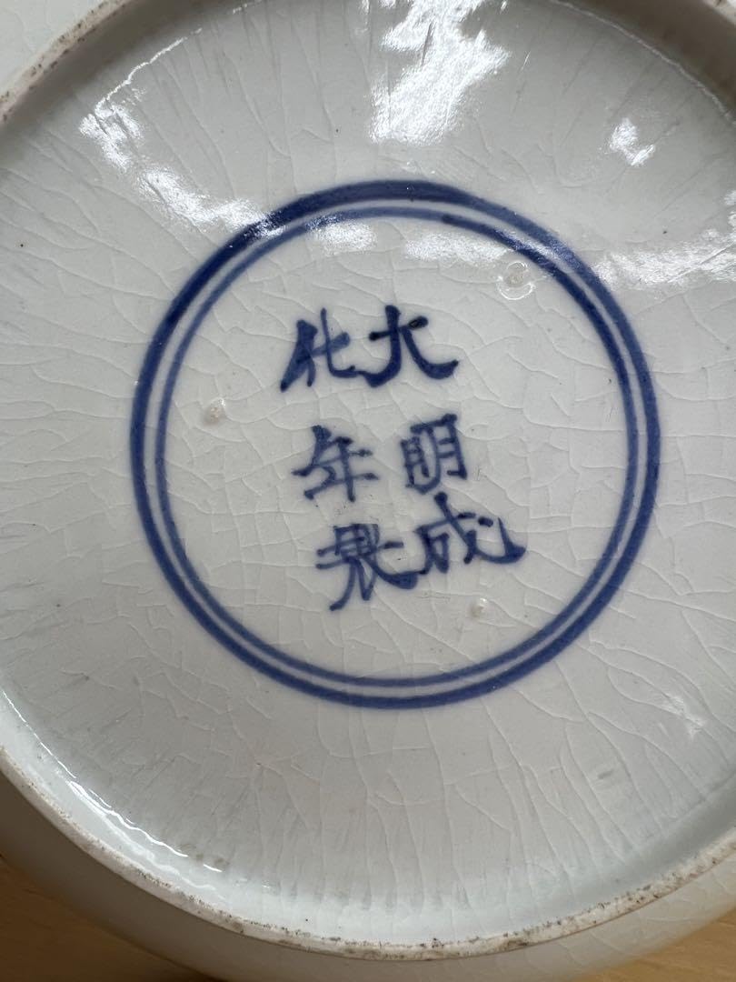 中国明大明成化年製銘お皿　唐物古美術品　江戸アンティーク骨董コレクション青磁 Amazon.co.jp: 中国明大明成化年製銘お皿 唐物古美術品 江戸