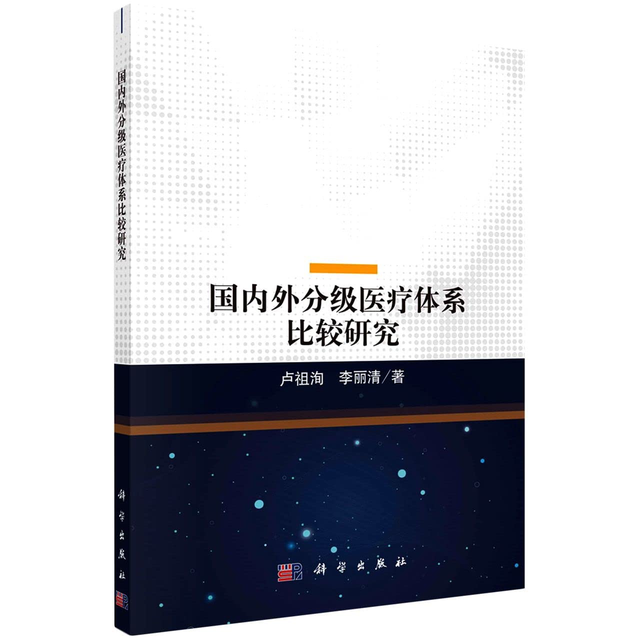 国内外分级医疗体系比较研究科学出版社: 9787030700094: Books - Amazon.ca