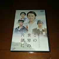 Amazon.co.jp: 終戦記念スペシャルドラマ'この世界の片隅に DVD
