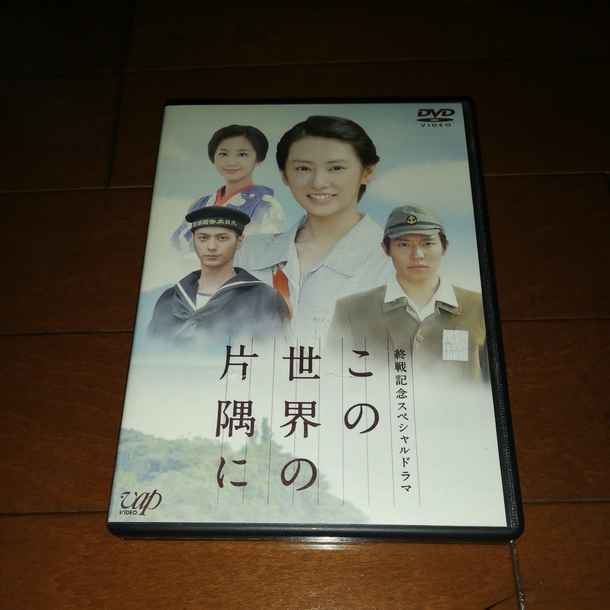 終戦記念スペシャルドラマ　この世界の片隅に [DVD] 終戦記念ドラマスペシャル「この世界の片隅に」 | 日テレ