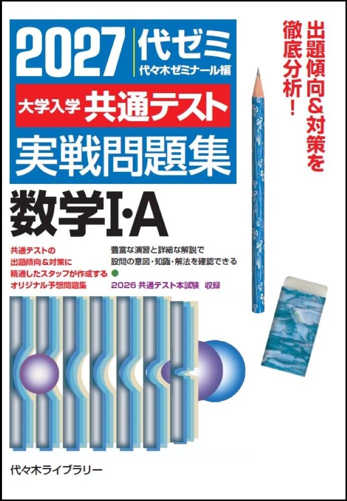 【中古】 大学入試実戦ゼミ問題集数学1 2027大学入学共通テスト実戦問題集 数学I・A | 代々木ゼミナール |本