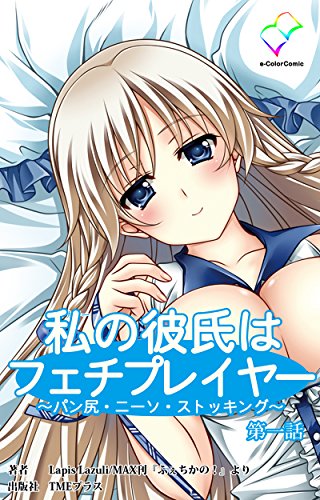 私の彼氏はフェチプレ