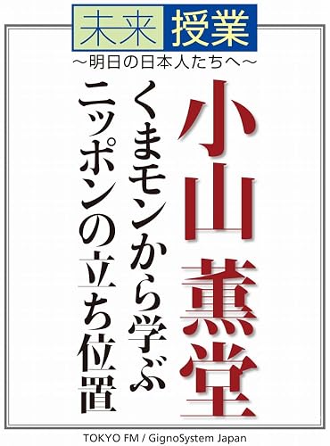 くまモンから学ぶニッポンの立ち位置 未来授業～明日の日本人たちへ～