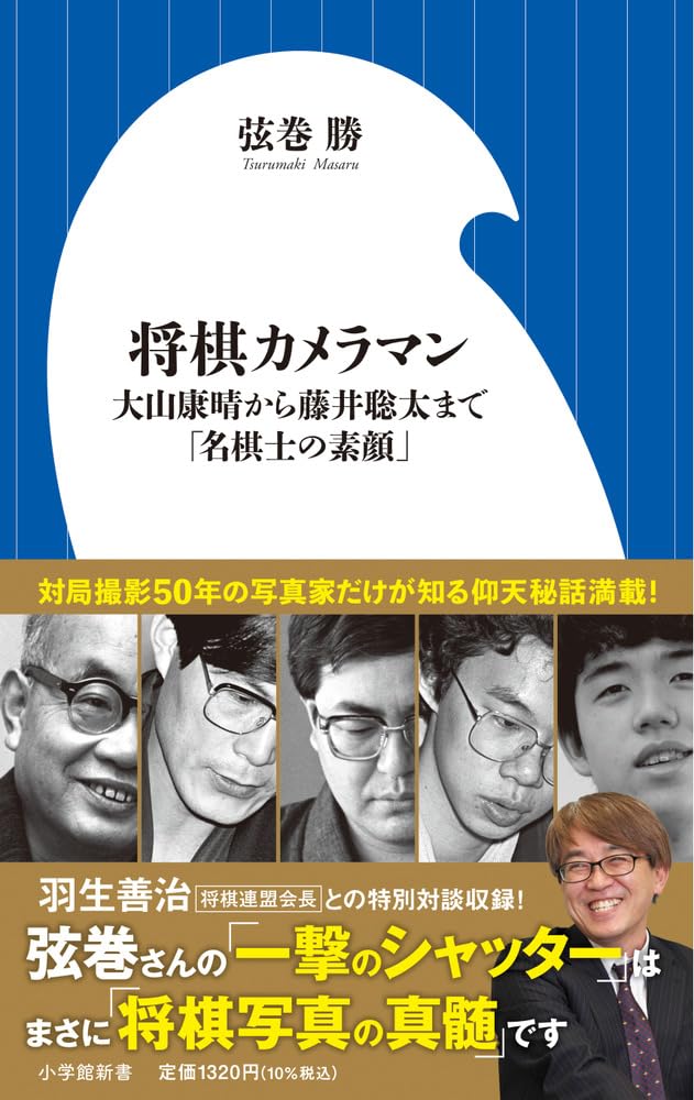 将棋カメラマン: 大山康晴から藤井聡太まで「名棋士の素顔」 (小学館 将棋カメラマン: 大山康晴から藤井聡太まで「名棋士の素顔」 (小学館