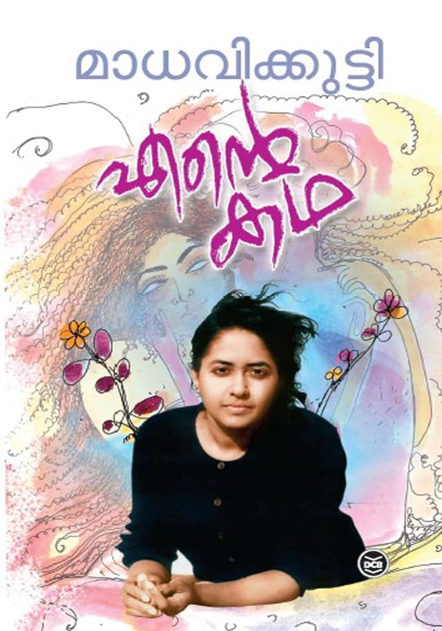 ENTE KATHA എൻ്റെ കഥ By MADHAVIKKUTTY Paperback – 1 January 2024
