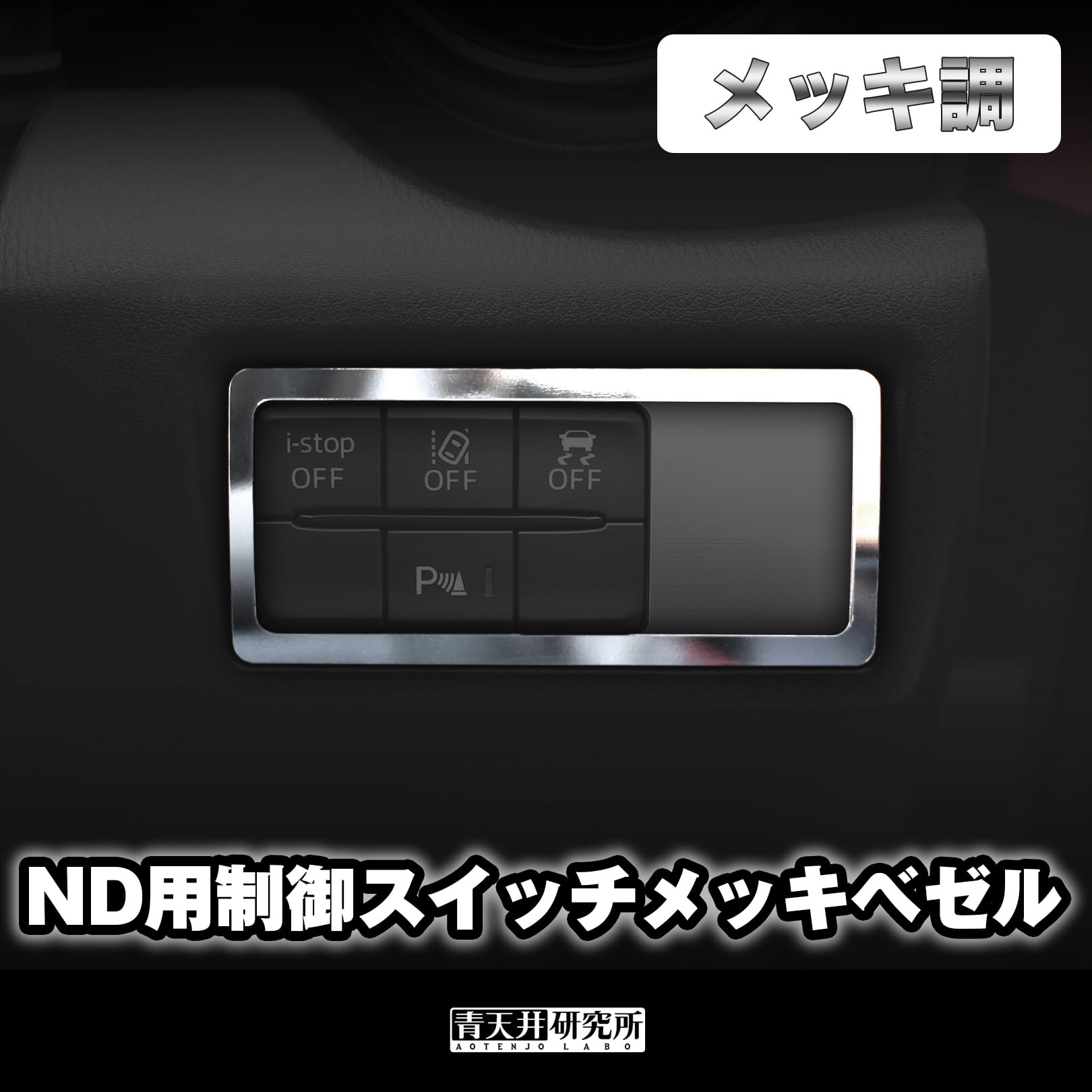 Amazon | 【 青天井研究所 】ND用制御スイッチメッキベゼル（メッキ調