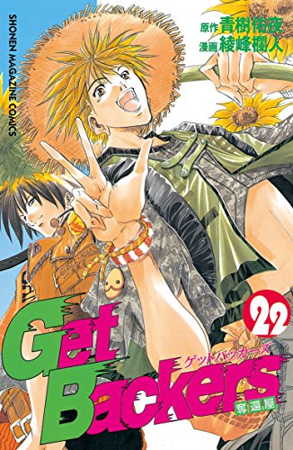 GetBackers-奪還屋-(22) (週刊少年マガジンコミックス) GetBackers-奪還屋-(22) (週刊少年マガジンコミックス)