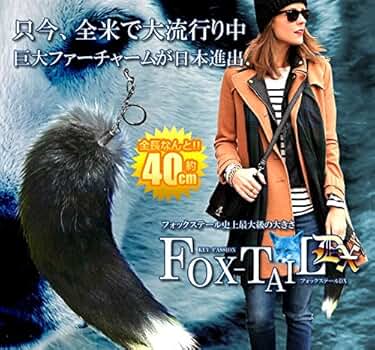 Amazon.co.jp: フォックステールDX 40cm 全米 大流行 ファー