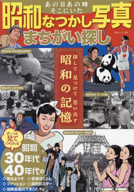 Amazon.co.jp: あの日あの時そこにいた 昭和なつかし写真まちがい探し